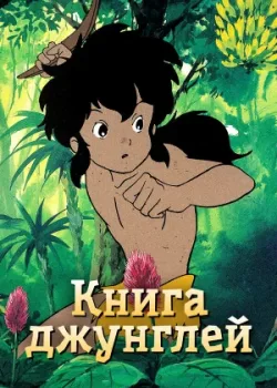 Книга джунглей 1989