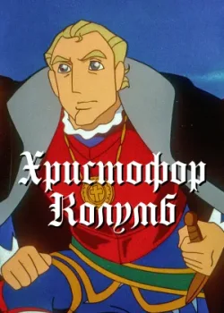 Христофор Колумб 1992