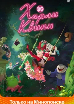 Харли Квинн 2019