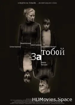 За тобой (2011)