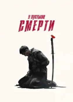В пустыне смерти 2015