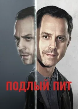 Подлый Пит 2015