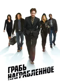 Грабь награбленное 2008