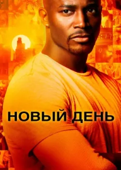 Новый день 2006