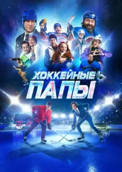 Хоккейные папы 2023