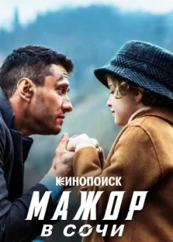 Мажор в Сочи 2022