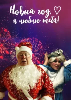 Новый год, я люблю тебя! 2019
