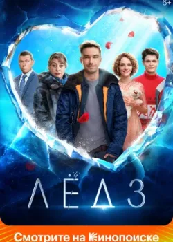 Лёд 3 2024