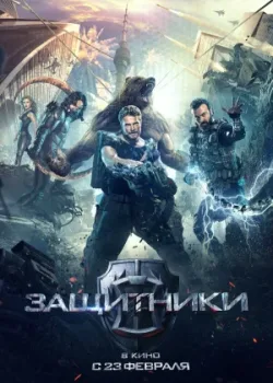 Защитники 2017