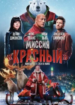 Миссия: Красный 2024