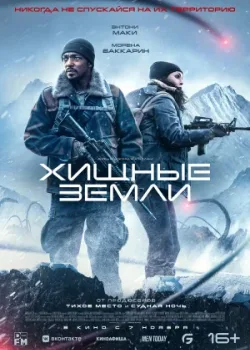 Хищные земли 2024