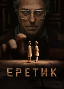 Еретик 2024