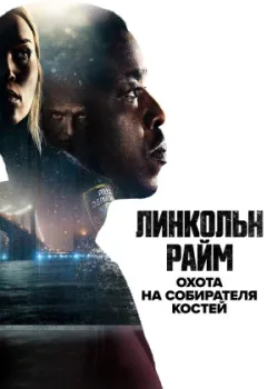 Линкольн Райм: Охота на Собирателя костей 2020