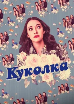 Куколка 2019