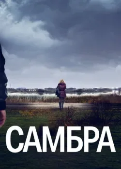 Самбра: Анатомия преступления 2023