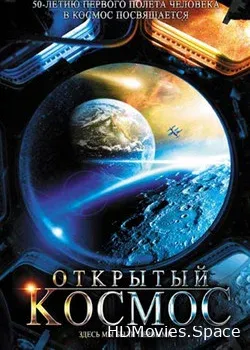Открытый космос (2011)