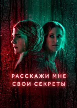 Расскажи мне свои секреты 2021