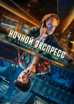 Ночной экспресс 2024