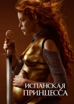 Испанская принцесса 2019