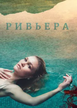 Ривьера 2017