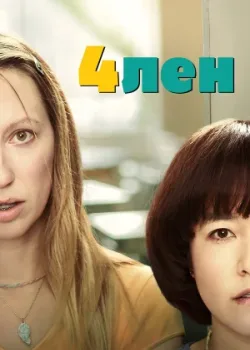 4лен 2019