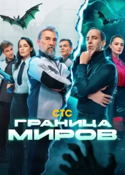 Граница миров 2024