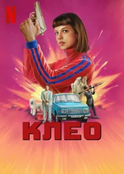 Клео 2022