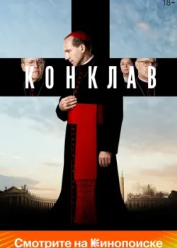 Конклав 2024