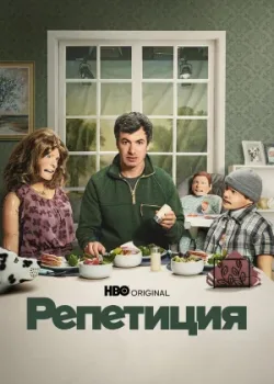 Репетиция 2022