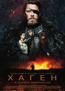 Хаген. В долине Нибелунгов 2024
