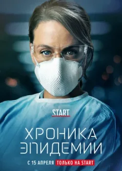 Хроника эпидемии 2020
