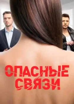 Опасные связи 2019