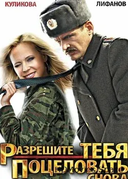 Разрешите тебя поцеловать... снова (2012)