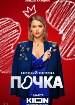 Почка 2021