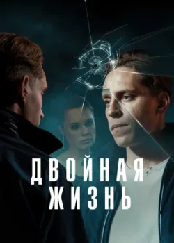 Двойная жизнь 2024