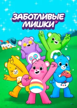 Заботливые мишки 2019