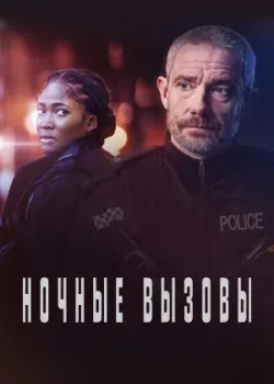 Ночные вызовы 2022