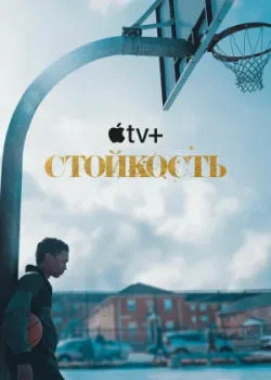 Стойкость 2021
