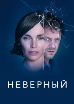 Неверный 2019