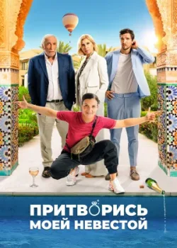 Притворись моей невестой 2024