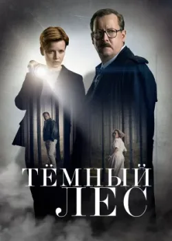 Тёмный лес 2020