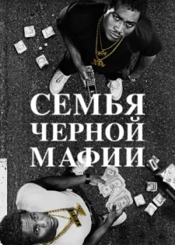 Семья черной мафии 2021