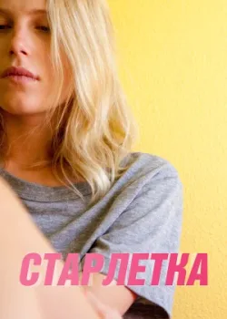 Старлетка 2012