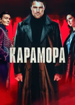 Карамора 2022