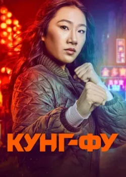 Кунг-фу 2021