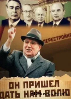 Михаил Горбачев: Он пришёл дать нам волю (2011)
