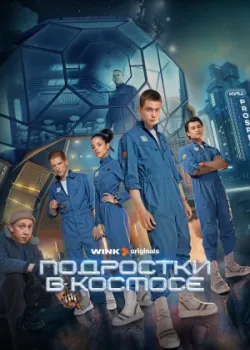 Подростки в космосе 2024
