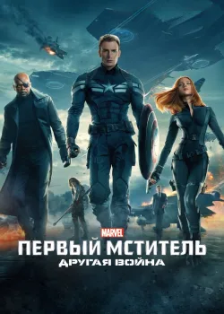 Первый мститель: Другая война 2014