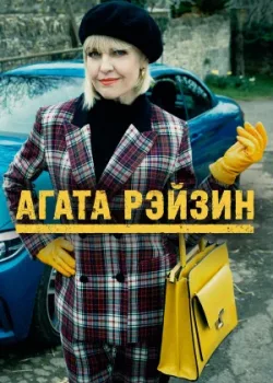 Агата Рэйзин 2014