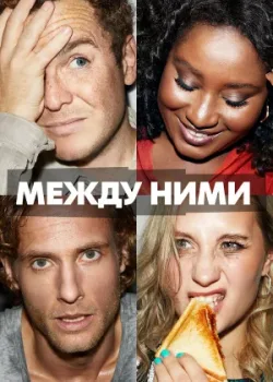 Между ними 2022